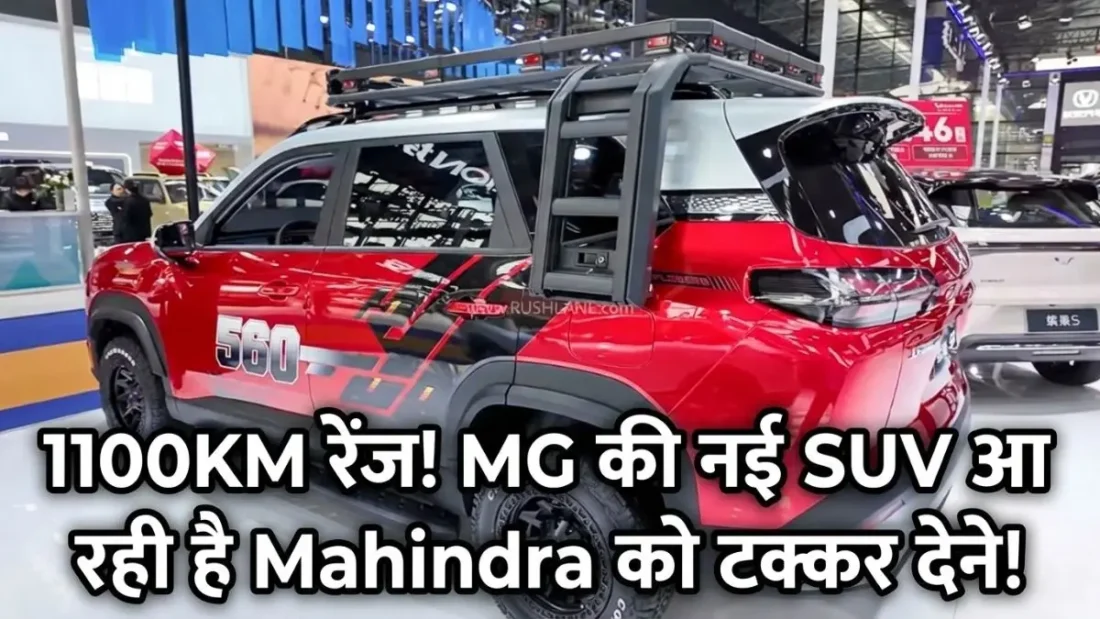 MG Starlight 560 Hybrid SUV India Launch: फीचर्स और रेंज