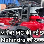MG Starlight 560 Hybrid SUV India Launch: फीचर्स और रेंज