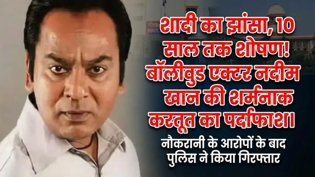 नदीम खान गिरफ्तार: धुरंधर एक्टर पर रेप का आरोप