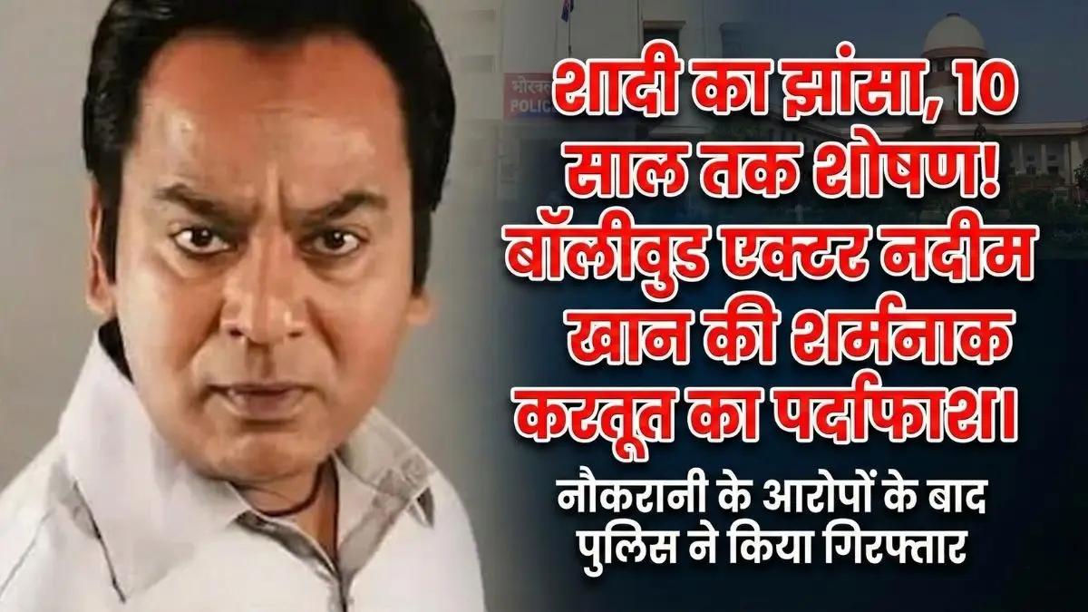 नदीम खान गिरफ्तार: धुरंधर एक्टर पर रेप का आरोप