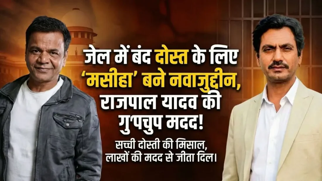 Nawazuddin Siddiqui Helps Rajpal Yadav: नवाज ने की मदद