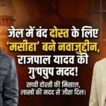 Nawazuddin Siddiqui Helps Rajpal Yadav: नवाज ने की मदद