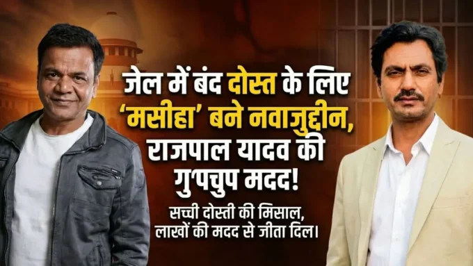 Nawazuddin Siddiqui Helps Rajpal Yadav: नवाज ने की मदद