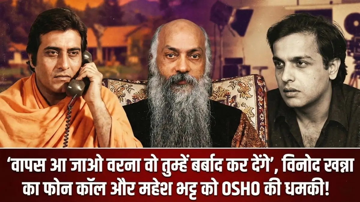 जब ओशो ने महेश भट्ट को दी 'बर्बाद' करने की धमकी! विनोद खन्ना ने फोन कर कहा था- 'वापस आ जाओ वरना...'