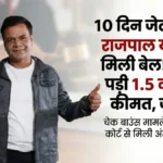 राजपाल यादव को मिली बेल, चुकाए 1.5 करोड़ रुपये, जानें शर्तें