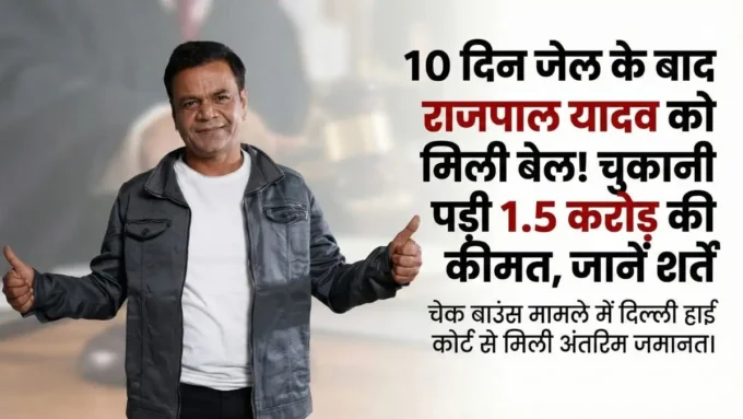 राजपाल यादव को मिली बड़ी राहत! 10 दिन जेल में रहने के बाद हुए रिहा, लेकिन चुकानी पड़ी ये भारी कीमत राजपाल यादव को मिली बेल, चुकाए 1.5 करोड़ रुपये, जानें शर्तें