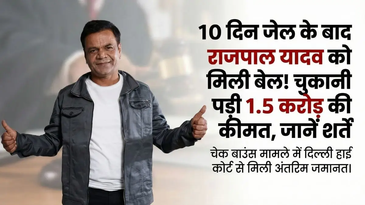 राजपाल यादव को मिली बड़ी राहत! 10 दिन जेल में रहने के बाद हुए रिहा, लेकिन चुकानी पड़ी ये भारी कीमत राजपाल यादव को मिली बेल, चुकाए 1.5 करोड़ रुपये, जानें शर्तें