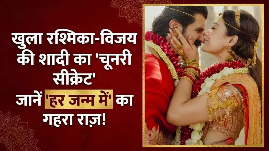 रश्मिका मंदाना की शादी की चुनरी में छिपा था एक 'सीक्रेट मैसेज', विजय देवरकोंडा के साथ सात फेरों की ये तस्वीरें देख आप भी कहेंगे- 'नजर न लगे!' रश्मिका मंदाना की शादी की चुनरी में छिपा था एक सीक्रेट मैसेज
