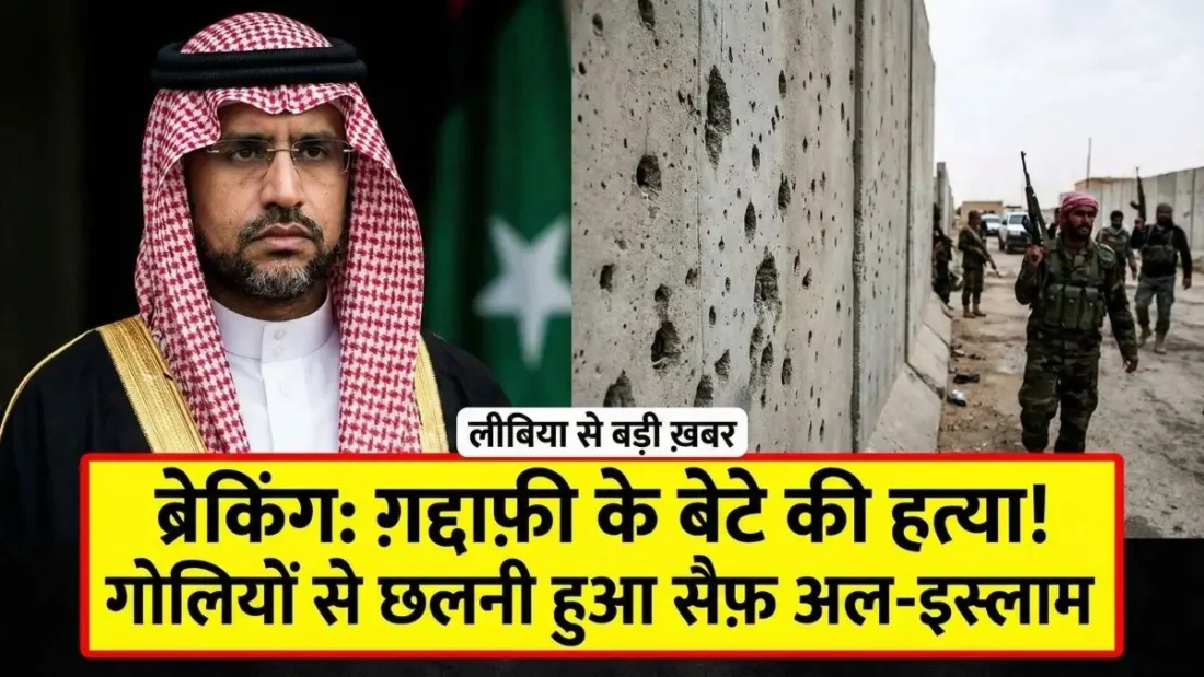 सैफ़ अल-इस्लाम ग़द्दाफ़ी की हत्या: लीबिया में हड़कंप