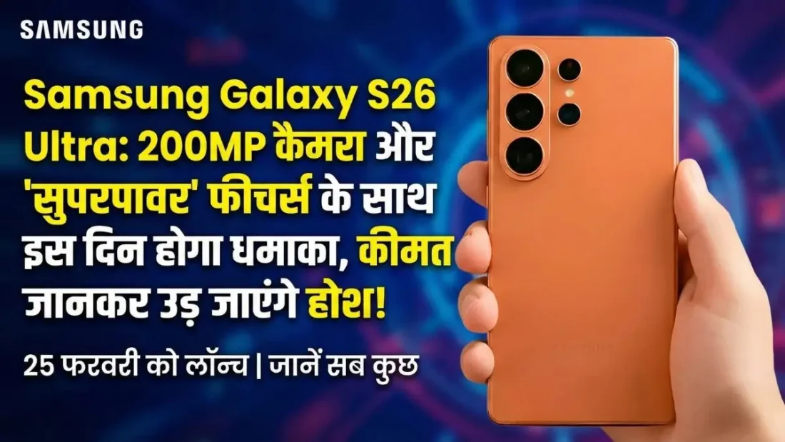 Samsung Galaxy S26 Ultra: 200MP कैमरा और 'सुपरपावर' फीचर्स के साथ इस दिन होगा धमाका, कीमत जानकर उड़ जाएंगे होश! Samsung Galaxy S26 Ultra: प्राइस, फीचर्स और लॉन्च