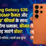 Samsung Galaxy S26 Ultra: प्राइस, फीचर्स और लॉन्च