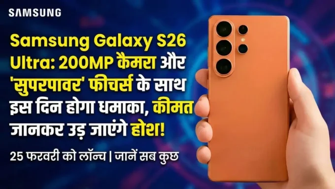 Samsung Galaxy S26 Ultra: 200MP कैमरा और 'सुपरपावर' फीचर्स के साथ इस दिन होगा धमाका, कीमत जानकर उड़ जाएंगे होश! Samsung Galaxy S26 Ultra: प्राइस, फीचर्स और लॉन्च