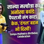 Sanya Malhotra Birthday: सान्या मल्होत्रा का बर्थडे
