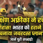 T20 WC 2026: दक्षिण अफ्रीका का 'पावर शो'! कनाडा को बुरी तरह रौंदकर दर्ज की धमाकेदार जीत, लुंगी एनगिडी ने बरपाया कहर