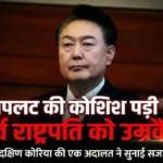 यून सुक येओल को उम्रकैद: मार्शल लॉ केस में बड़ा फैसला