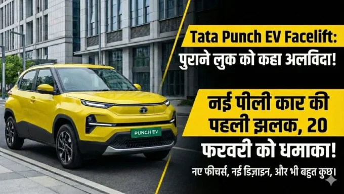Tata Punch EV Facelift: पुराने लुक को कहा अलविदा! नई टाटा पंच EV की पहली झलक आई सामने, लॉन्च से पहले जानें सब कुछ