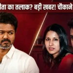 Thalapathy Vijay Divorce: संगीता ने लगाया बेवफाई का आरोप!