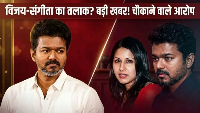 क्या टूट गया थलपति विजय का 27 साल का रिश्ता? पत्नी संगीता ने लगाए एक्स्ट्रा-मैरिटल अफेयर के गंभीर आरोप! Thalapathy Vijay Divorce: संगीता ने लगाया बेवफाई का आरोप!