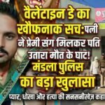 Valentine's Day Murder: पत्नी ने प्रेमी संग की पति की हत्या