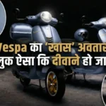 Vespa Officina 8 भारत में लॉन्च! स्पेशल एडिशन स्कूटर की कीमत