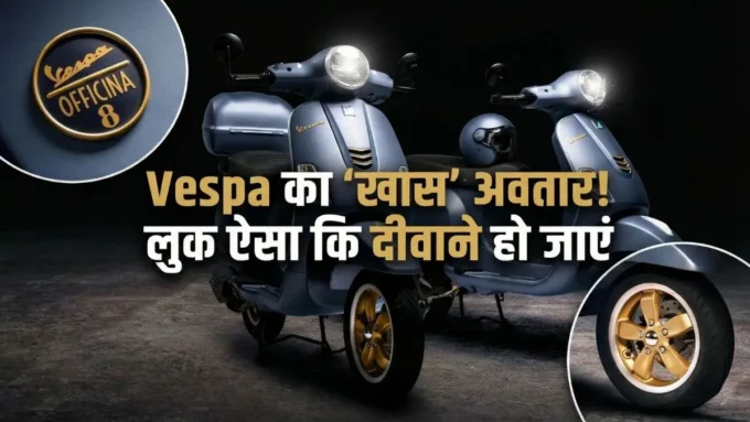 स्कूटर है या टाइम मशीन? Vespa ने लॉन्च किया अपना सबसे 'खास' एडिशन Officina 8, लुक देखकर कहेंगे- 'वाह!' Vespa Officina 8 भारत में लॉन्च! स्पेशल एडिशन स्कूटर की कीमत