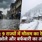 Weather Alert: 9 राज्यों में बारिश और ओलावृष्टि का अलर्ट