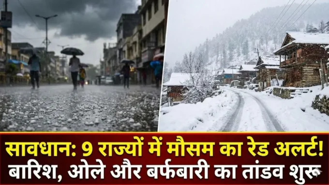 Weather Alert: 9 राज्यों में बारिश और ओलावृष्टि का अलर्ट