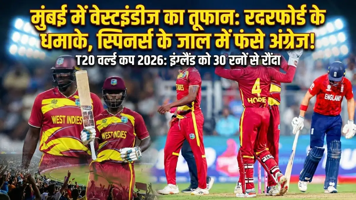 T20 WorldCup 2026:वेस्टइंडीज ने इंग्लैंड को 30 रनों से हराया