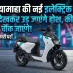 Yamaha EC-06: यामाहा का पहला इलेक्ट्रिक स्कूटर हुआ लॉन्च!