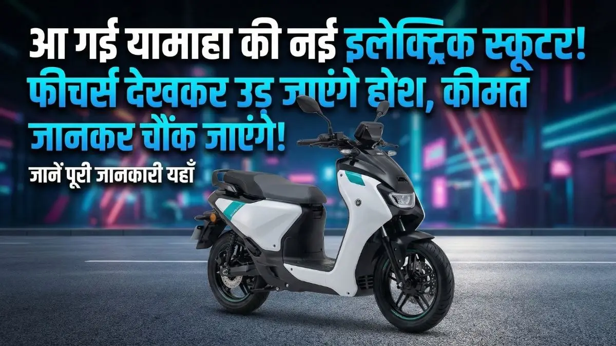 Yamaha का धमाका! भारत में लॉन्च हुआ पहला इलेक्ट्रिक स्कूटर EC-06, रेंज और फीचर्स उड़ा देंगे होश Yamaha EC-06: यामाहा का पहला इलेक्ट्रिक स्कूटर हुआ लॉन्च!