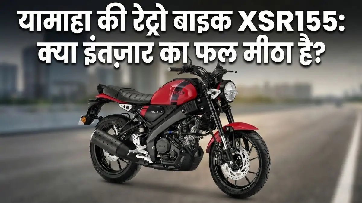 Yamaha XSR155 Review: क्या यह रेट्रो बाइक आपके लिए बेस्ट है?