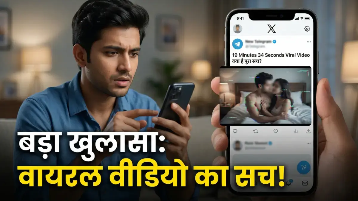 19 Minutes 34 Seconds Viral Video: क्या वाकई पुलिस ने जोड़े को पीटा? 2 महीने बाद खुला इस 'लीक' वीडियो का काला सच 19 Minutes 34 Seconds Viral Video: क्या है पूरा सच?