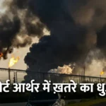 Port Arthur Valero Refinery fire and black smoke plume. वैलेरो रिफाइनरी में आग और काला धुआं