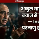 अब्दुल बासित और दिल्ली-मुंबई पर परमाणु खतरे का विश्लेषण - Abdul Basit threat logic