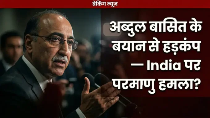 अब्दुल बासित और दिल्ली-मुंबई पर परमाणु खतरे का विश्लेषण - Abdul Basit threat logic