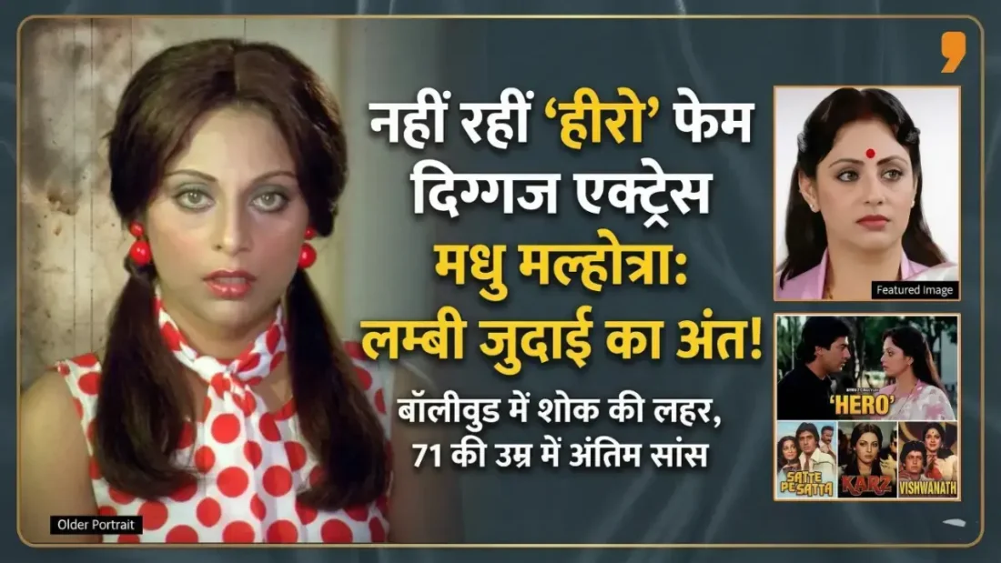 नहीं रहीं 'लंबी जुदाई' वाली ये मशहूर एक्ट्रेस, 71 की उम्र में मुंबई में ली आखिरी सांस; सदमे में बॉलीवुड 'लंबी जुदाई' फेम अभिनेत्री मधु मल्होत्रा का निधन
