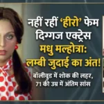 'लंबी जुदाई' फेम अभिनेत्री मधु मल्होत्रा का निधन