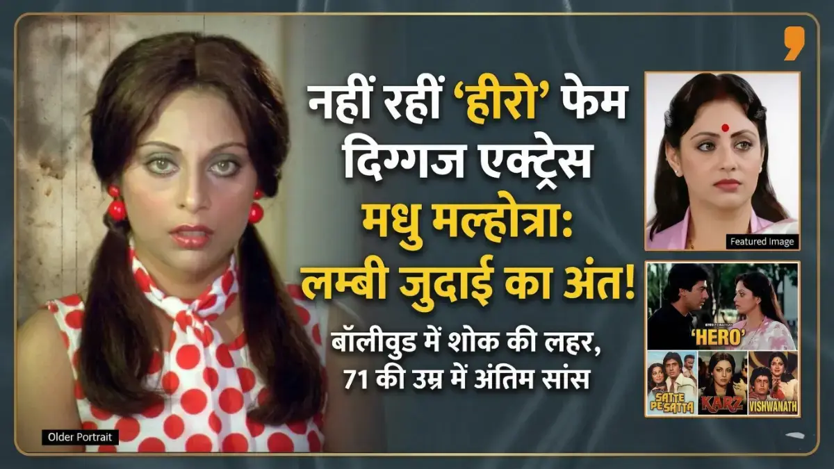 'लंबी जुदाई' फेम अभिनेत्री मधु मल्होत्रा का निधन