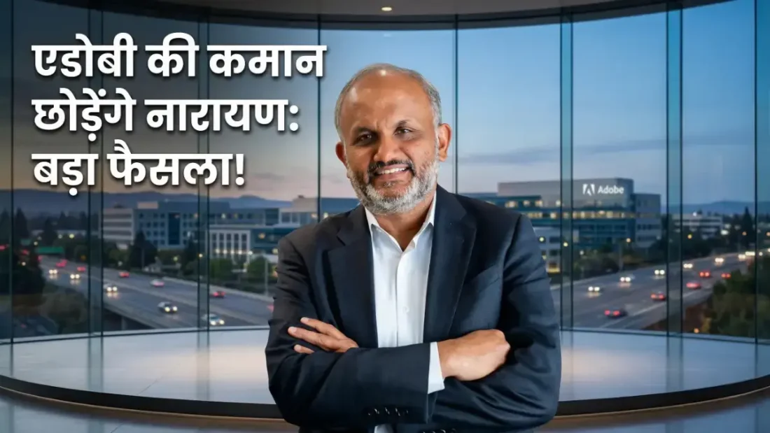 Adobe CEO शांतनु नारायण ने पद छोड़ने का फैसला किया है