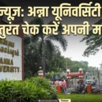 Anna University Result 2026: यूजी और पीजी नतीजे जारी