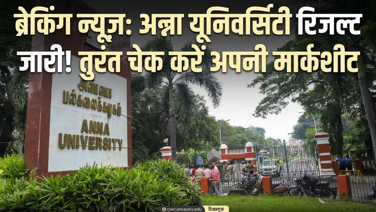 Anna University Result 2026: यूजी और पीजी नतीजे जारी