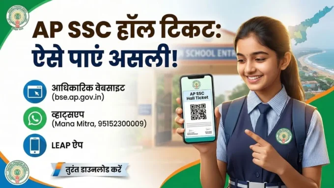 AP SSC हॉल टिकट के लिए न भटकें इधर-उधर, बोर्ड ने जारी की आधिकारिक चेतावनी; जानें डाउनलोड करने का सबसे आसान तरीका AP SSC Hall Ticket 2026: 10वीं के एडमिट कार्ड पर बड़ा अपडेट
