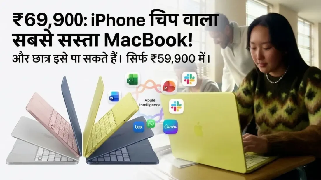Apple MacBook Neo: ₹69,900 में लॉन्च हुआ सबसे सस्ता लैपटॉप