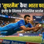 T20 WC: अक्षर पटेल का जादुई कैच, भारत फाइनल में पहुंचा