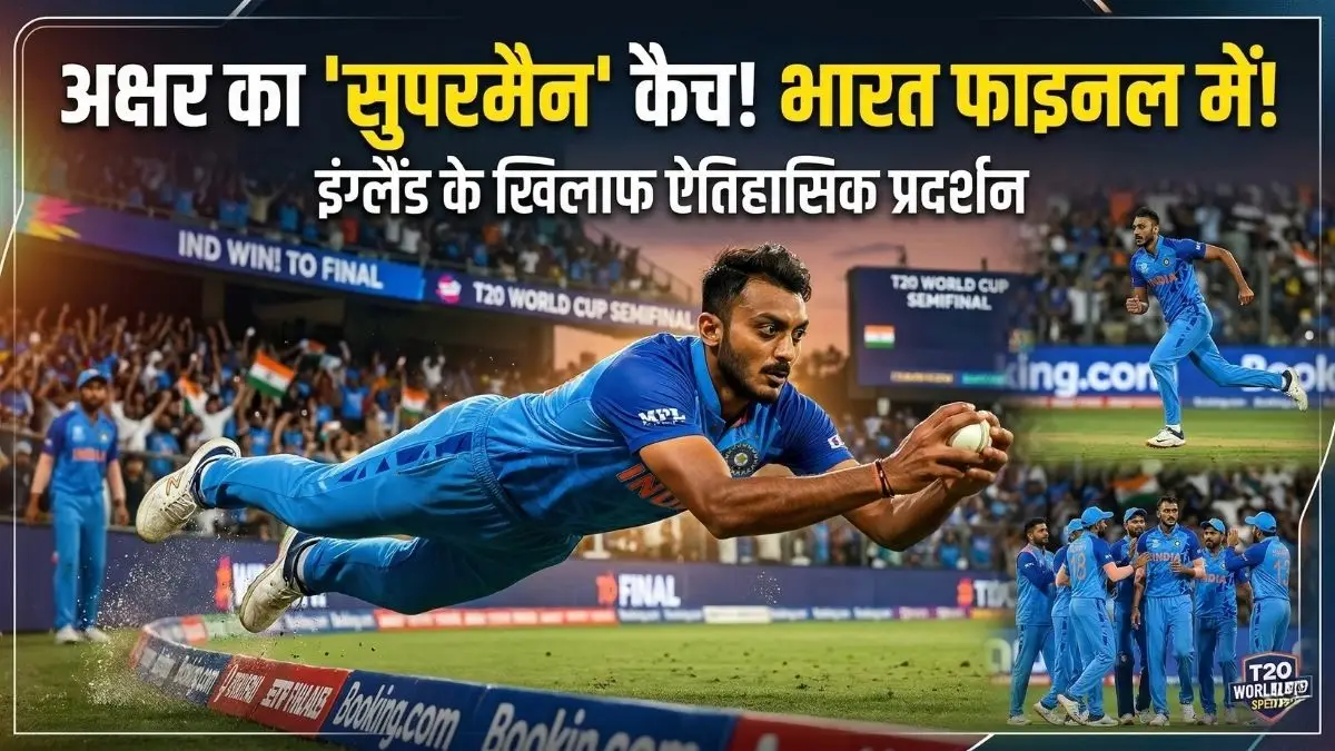 T20 WC: अक्षर पटेल का जादुई कैच, भारत फाइनल में पहुंचा