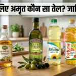 Cooking Oil: सेहत के लिए कौन सा तेल है सबसे बेस्ट?