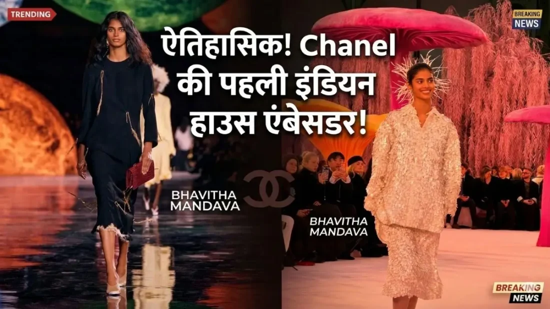 भविता मांडवा बनीं Chanel की पहली भारतीय एंबेसडर