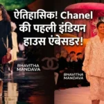 भविता मांडवा बनीं Chanel की पहली भारतीय एंबेसडर