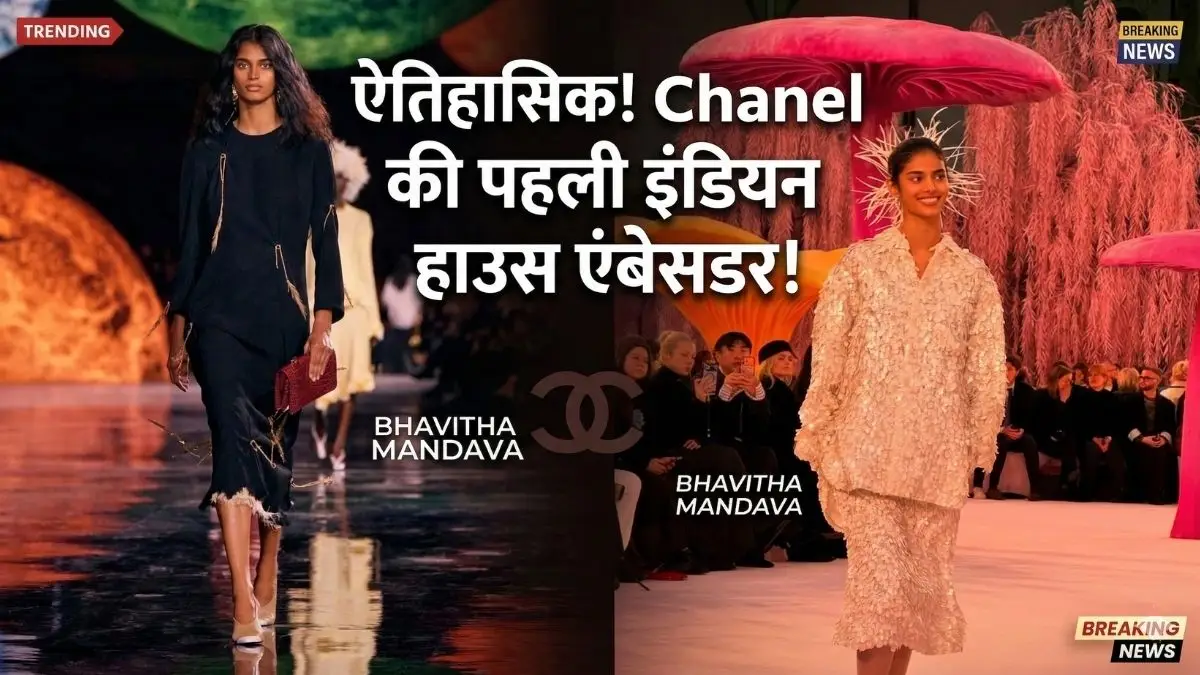 भविता मांडवा बनीं Chanel की पहली भारतीय एंबेसडर