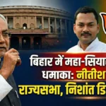 बिहार में भूचाल:नीतीश जाएंगे दिल्ली, बेटा बनेगा डिप्टी सीएम?